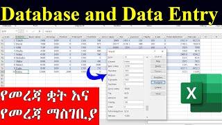 Create Excel Database and Data Entry Form  in Excel | የመረጃ ቋት እና  የመረጃ ማስገቢያ