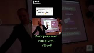 #Elev8. Как правильно принимать капсулы.