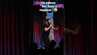 стендап. бит бокс в подарок