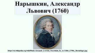 Нарышкин, Александр Львович (1760)