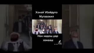 ЁДЕ АЗ УСТОД АБУ УБАЙДУЛОИ МУТАВАКИЛ