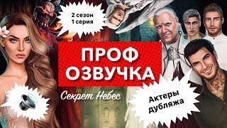 Многоголосая озвучка  2 сезон 1 серия - СЕКРЕТ НЕБЕС  | Клуб романтики