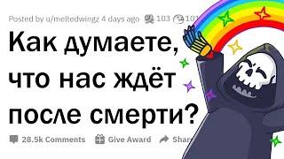 Как вы думаете, что нас ждёт после смерти? 