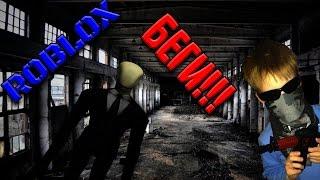 СБЕЖАТЬ ОТ СЛЕНДЕРА играем в ROBLOX Stop it, Slender!