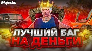 РАБОЧИЙ БАГ НА ДЕНЬГИ В GTA 5 MAJESTIC RP - МАДЖЕСТИК РП