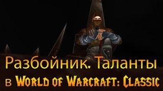 Разбойник. Таланты в World of Warcraft: Classic