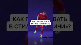 ПРАЗДНОВАНИЕ ФИФА КИРПИЧИ #FIFA21 #ФИФА21 #SHORTS