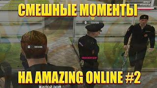 СМЕШНЫЕ МОМЕНТЫ НА AMAZING ONLINE #2