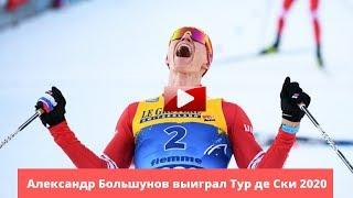 Российский лыжник Александр Большунов выиграл Тур де Ски