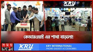 কী চমক আছে কেআরওয়াইয়ের ফ্ল্যাগশিপ শোরুমে? | Flagship Showroom | KRY International | Somoy  TV