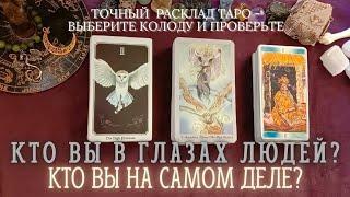 кто Вы в глазах людей и кто Вы на самом деле?  таро расклад именно для ВАС