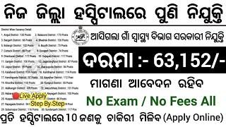 Odisha District Hospital Recruitment 2024 ! Apple Online For DEO Post ! Salary Upto 63,152 Per Month