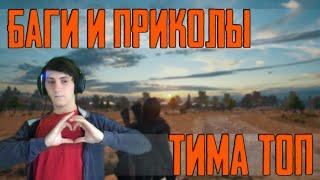 Приколы баги в Пубг лайт | PUBG LITE WTF | Нарезки пубг лайт | это вам не Marmok приколы со стримов