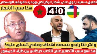 تعليق سعيد زدوق على شجار وليد الركراكي مع مدرب افريقيا الوسطى وسبب تصفير الجمهور على اللاعب حركاس