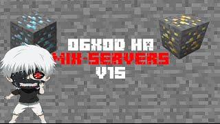 Чит на Mix-Servers v15