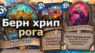 ПОСЛЕДНИЙ РЫВОК ХРИП РАЗБОЙНИЦЫ - Берн Версия Легендарной колоды | Hearthstone | Марш Короля-лича