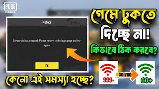 নেটওয়ার্ক পিং সমস্যার সমাধান  | PUBG Server Did Not Respond Problem | Network Connection Problem