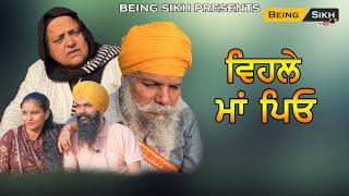 Vehle Maa Peo | Heart touching story of Parents | Tajinder sandeep | Being Sikh