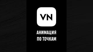 анимация по точкам в приложении vn