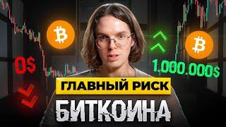 Биткоин - полное обнуление или золото 21 века