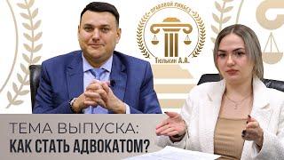 Как стать адвокатом?