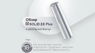 Обзор lil SOLID 2.0 Plus в цвете Белый Жемчуг