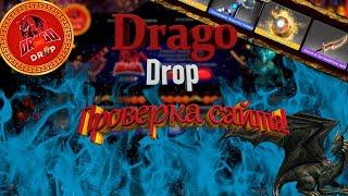 Вся правда про DragoDrop! (Как Они Обманывают)