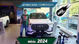 Цены на новые автомобили Omoda C5, S5, Jaecoo J7, J8 в июле 2024 у дилера "АвтоДом".