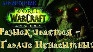 WoW Legion Разыскивается - Таэлис Ненасытный - прохождение квеста