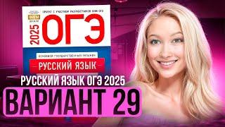 Разбор ОГЭ по русскому 2025 | Вариант 29 | Дощинский Цыбулько | Cборник ОГЭ ФИПИ