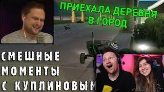 СМЕШНЫЕ МОМЕНТЫ С КУПЛИНОВЫМ #39 - Grand Theft Auto: San Andreas #1 (СМЕШНАЯ НАРЕЗКА) | РЕАКЦИЯ