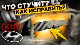 Стук в рулевой рейке KIA/Hyundai  одна из причин стука и его устранение