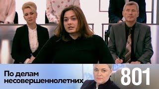 По делам несовершеннолетних | Выпуск 801