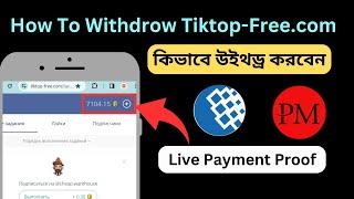 How to Withdrow Tiktop-free Poient। লাইভ পেমেন্ট প্রুফ । Payment Proof Tiktop-free ।