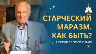 У моего родственника деменция. Что делать? // профессор Осипов А.И.