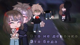 -КЛИП ГАЧА КЛУБ ЭТО НЕ ДЕВОЧКА ЭТО БЕДА-  гача лайф/гача клуб/gacha life/clid