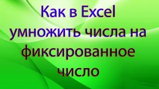 Как в Excel умножить числа на фиксированное число