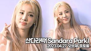 산다라박(Sandara Park), 여신이 여기있었네(‘오브제’ 포토월) [TOP영상]