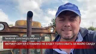 ФЕРМЕР СЕРГЕЙ СТЕФАНКО НЕ БУДЕТ ГОЛОСОВАТЬ ЗА МАЙЮ САНДУ