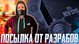 ПРИШЛА ПОСЫЛКА ОТ РАЗРАБОТЧИКОВ PUBG NEW STATE  | ТЫ ГДЕ CALL OF DUTY MOBILE