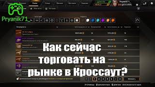 Как сейчас торговать на рынке в Кроссаут? / Crossout