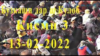 Бузкаши дар ш Кулоб Кисми 3 (13-02-2022)