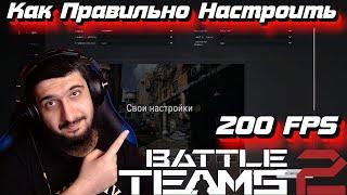 Как Правильно Настроить Battle Teams 2