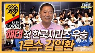 해태 창단 첫 한국시리즈 우승 주역, 김일환을 애틀랜타에서 만나다│롯데 원년 멤버로 프로 생활 시작 후 해태로 트레이드│해태 1루수 김성한과 김일환│인터뷰 1편-이영미의 셀픽쇼