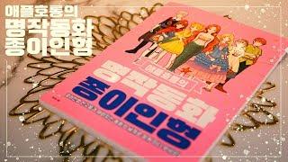 애플호롱의 명작동화 종이인형  paper dolls of applehorong's masterpiece fairytale