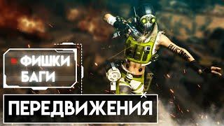 Фишки и трюки передвижения Apex Legends | Гайд по механикам передвижения