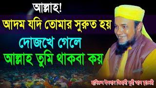 আল্লাহ! আদম যদি তোমার সুরুত হয় | দোজখে গেলে আল্লাহ তুমি থাকবা কয় | মাওলানা ছাদিরুল ইসলাম জিহাদী