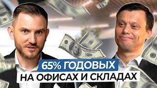 Как Зарабатывать 65% Годовых на СТАРЫХ Складах и Офисах? Инвестиции в Коммерческую Недвижимость 2024