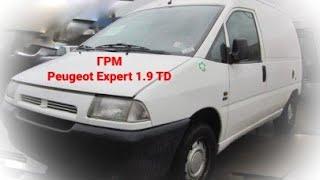 Замена ГРМ Peugeot Expert 1.9TD