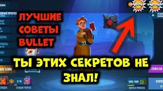 Секреты в игре Bullet Echo о которых ты не знал | Самые лучшие советы Bullet Echo